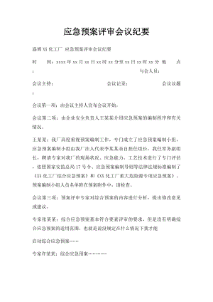 应急预案评审会议纪要.docx