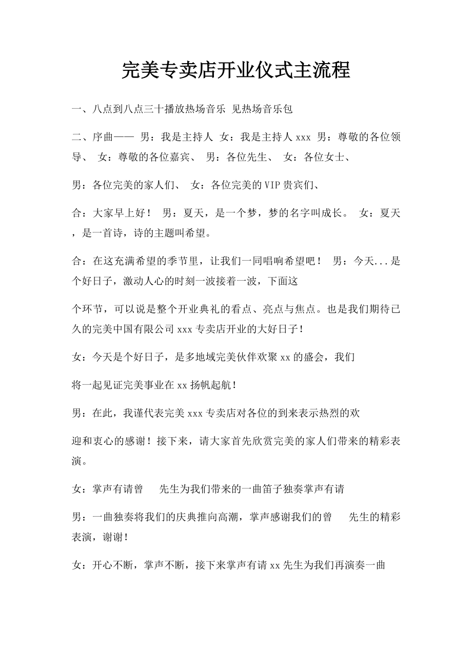 完美专卖店开业仪式主流程.docx_第1页