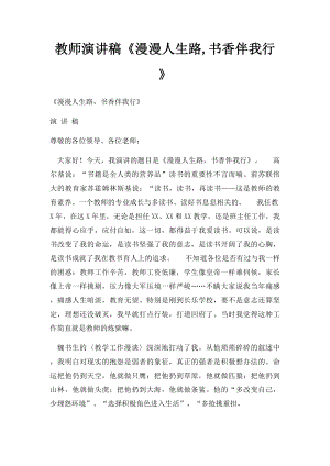 教师演讲稿《漫漫人生路,书香伴我行》.docx