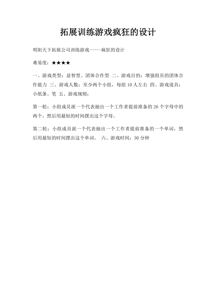 拓展训练游戏疯狂的设计.docx_第1页