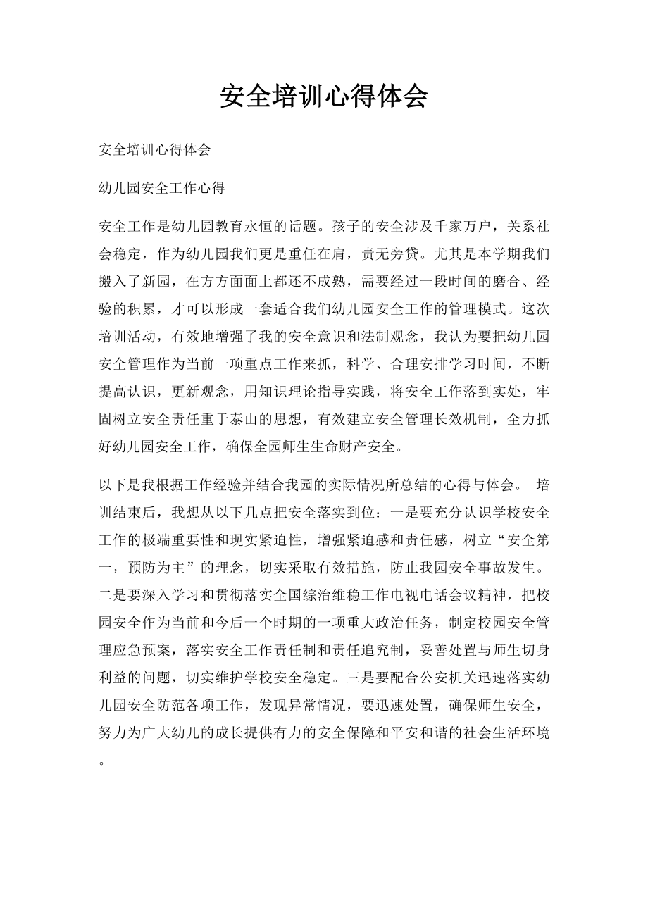 安全培训心得体会(1).docx_第1页