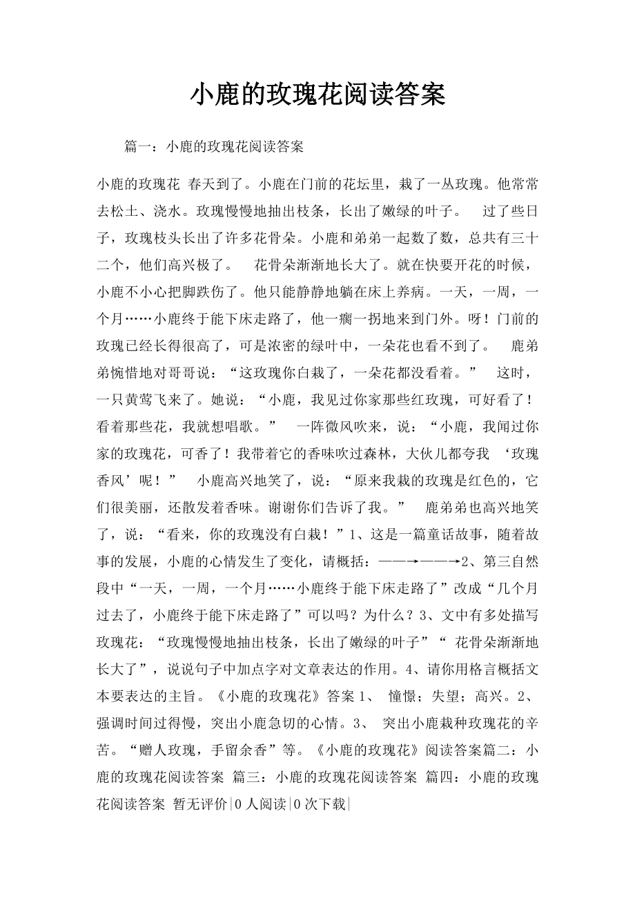 小鹿的玫瑰花阅读答案.docx_第1页