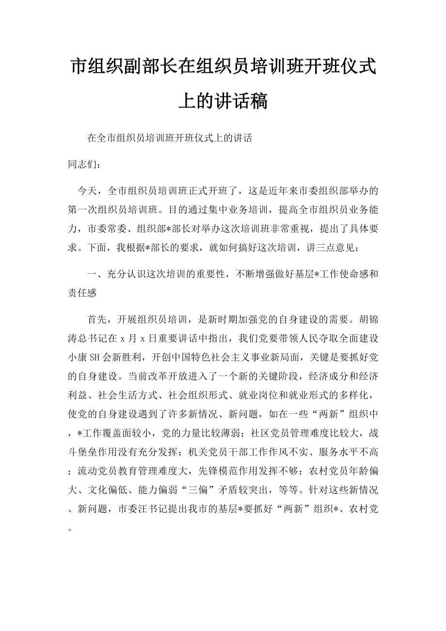 市组织副部长在组织员培训班开班仪式上的讲话稿.docx_第1页