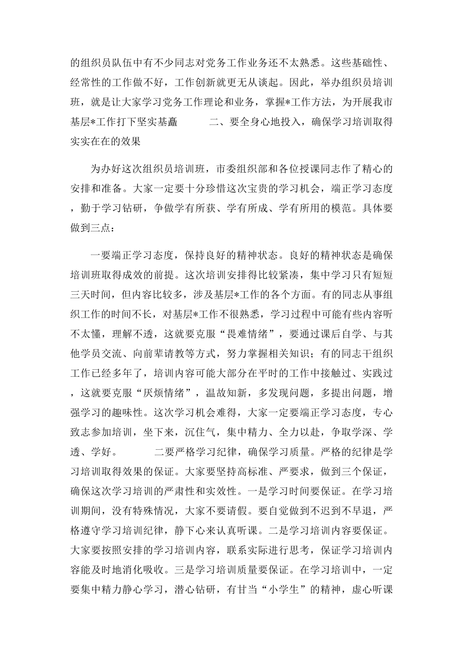 市组织副部长在组织员培训班开班仪式上的讲话稿.docx_第2页