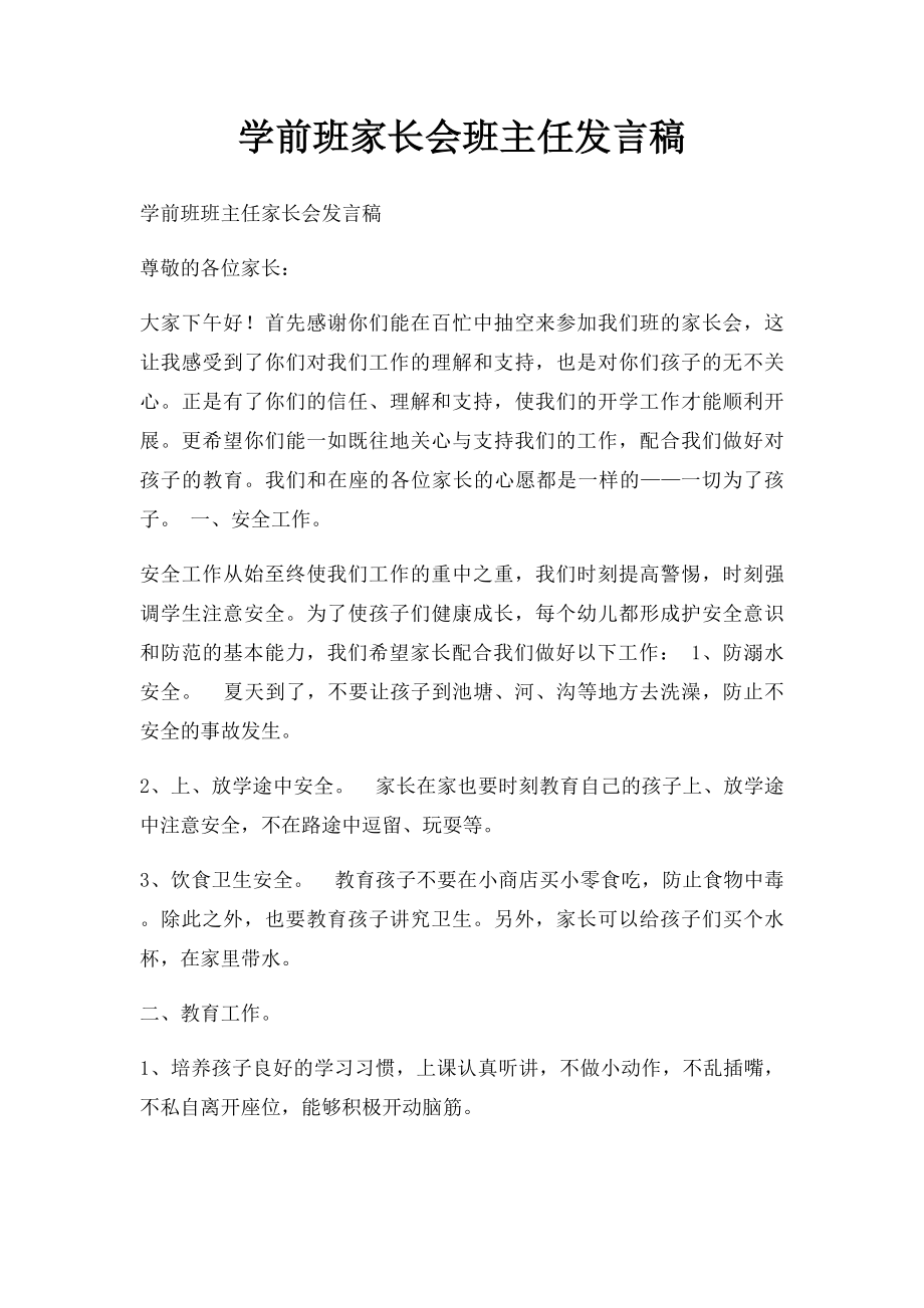 学前班家长会班主任发言稿.docx_第1页