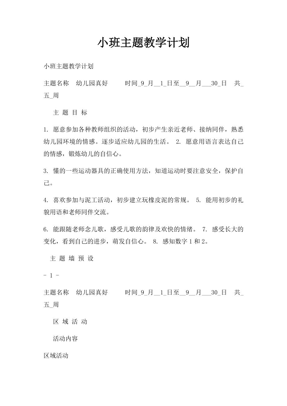 小班主题教学计划.docx_第1页