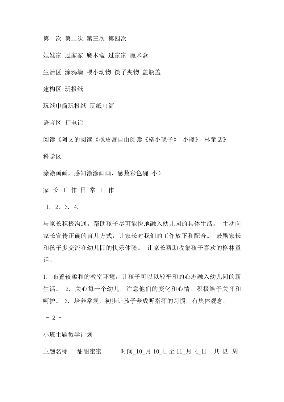 小班主题教学计划.docx_第2页