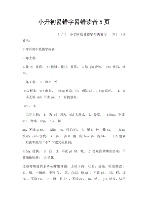 小升初易错字易错读音5页.docx