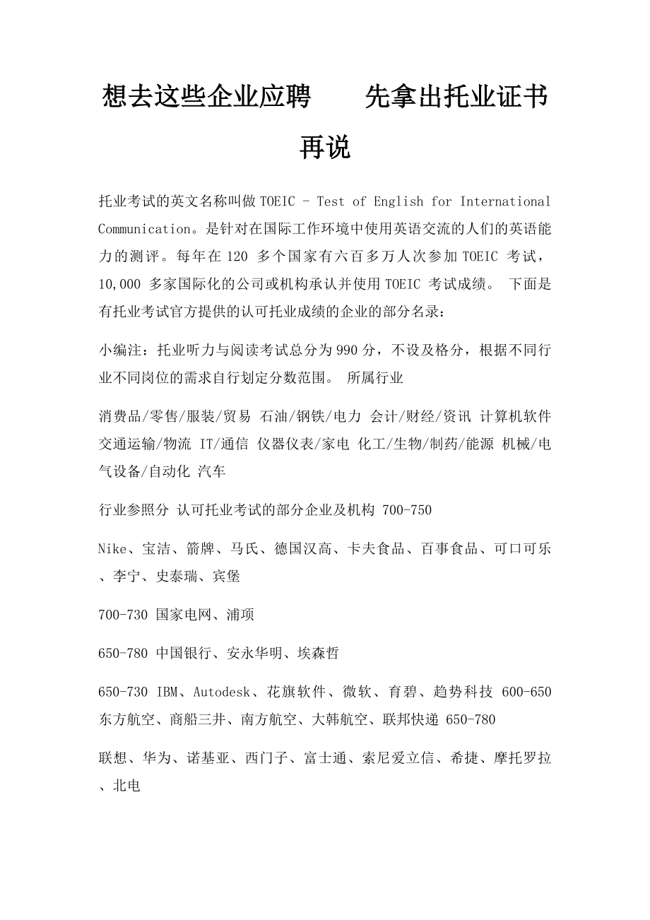 想去这些企业应聘先拿出托业证书再说.docx_第1页