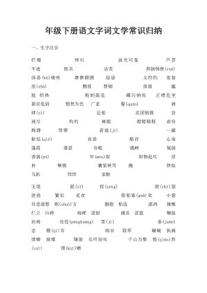 年级下册语文字词文学常识归纳.docx