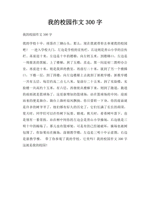 我的校园作文300字.docx