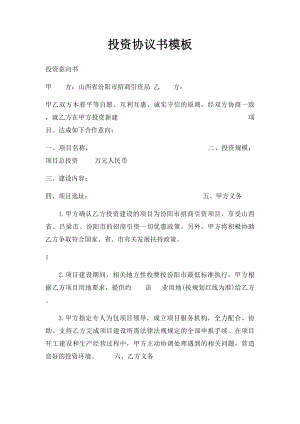 投资协议书模板(1).docx