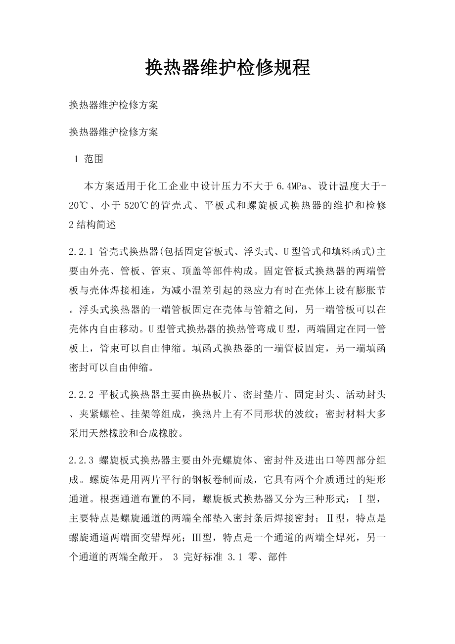 换热器维护检修规程.docx_第1页