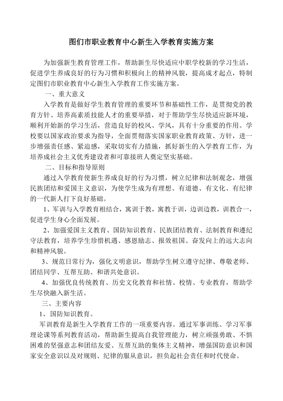 职业教育中心新生入学教育实施方案.doc_第1页