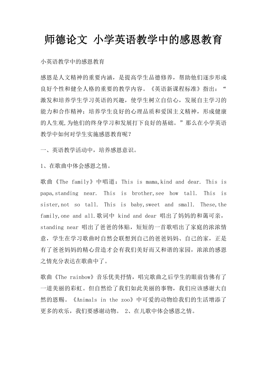 师德论文 小学英语教学中的感恩教育.docx_第1页