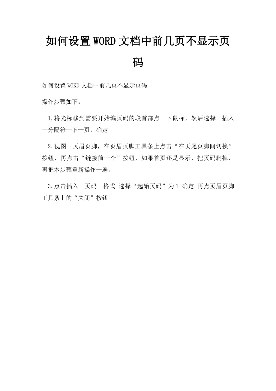 如何设置WORD文档中前几页不显示页码.docx_第1页