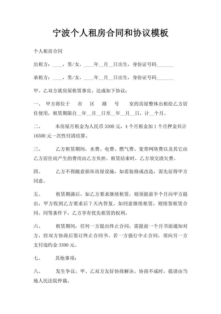 宁波个人租房合同和协议模板.docx_第1页