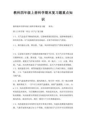 教科四年级上册科学期末复习题重点知识.docx