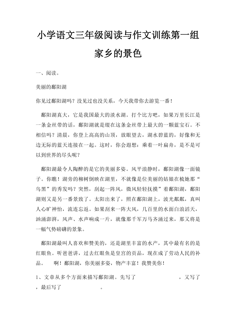 小学语文三年级阅读与作文训练第一组 家乡的景色.docx_第1页