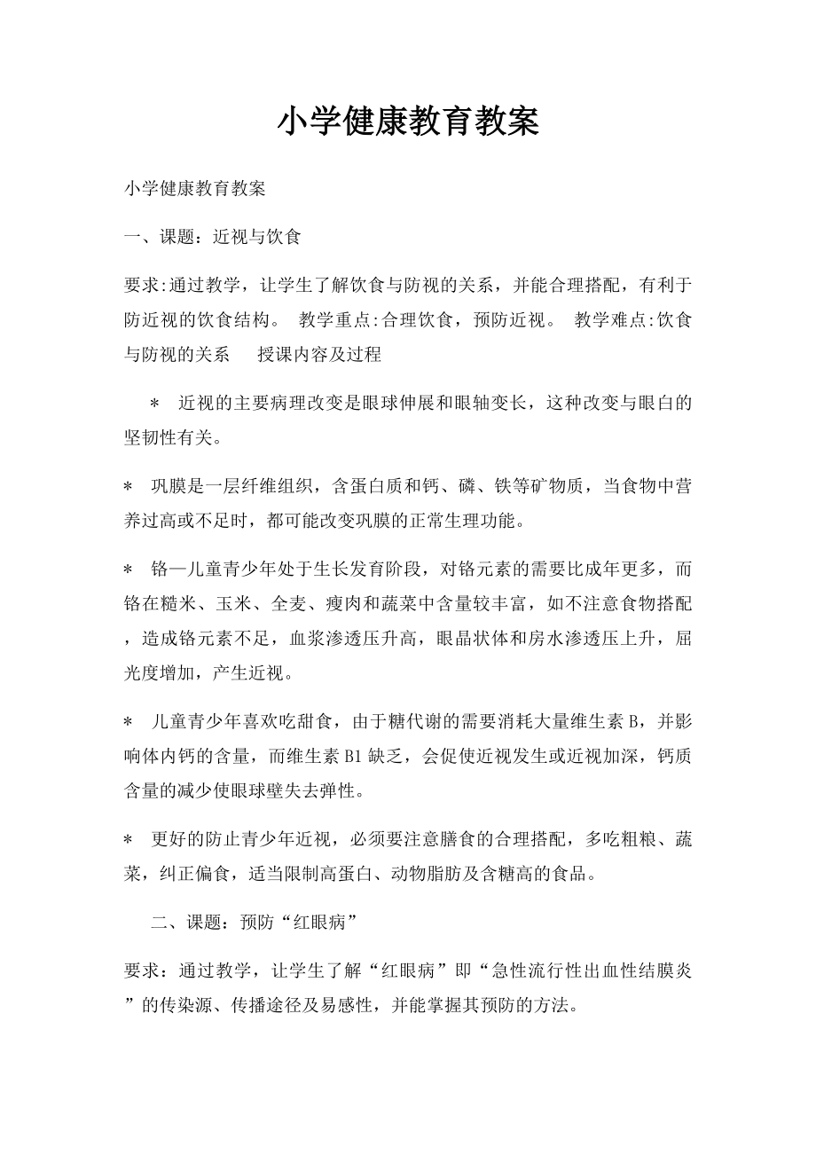 小学健康教育教案(3).docx_第1页