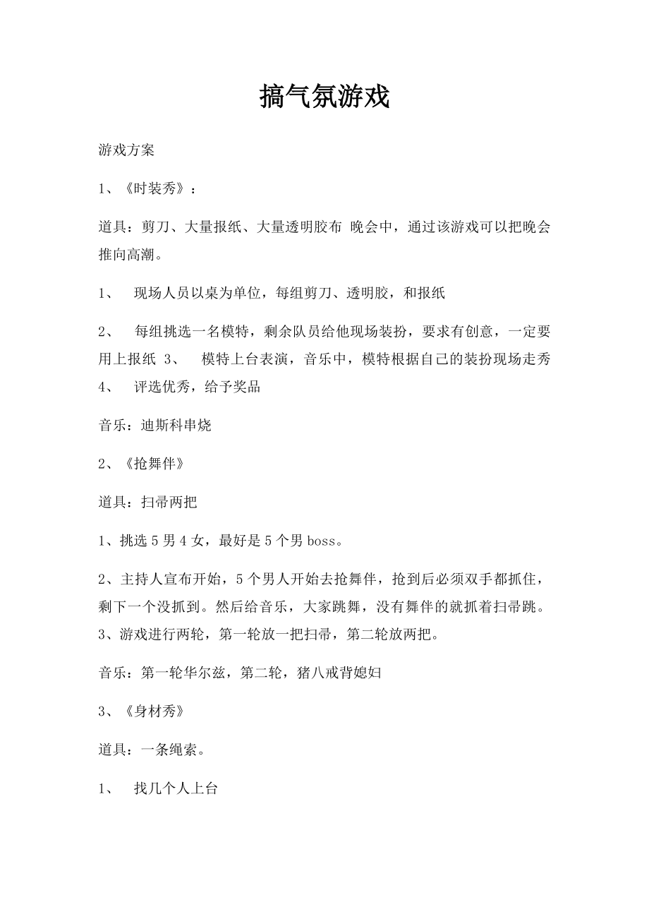 搞气氛游戏.docx_第1页