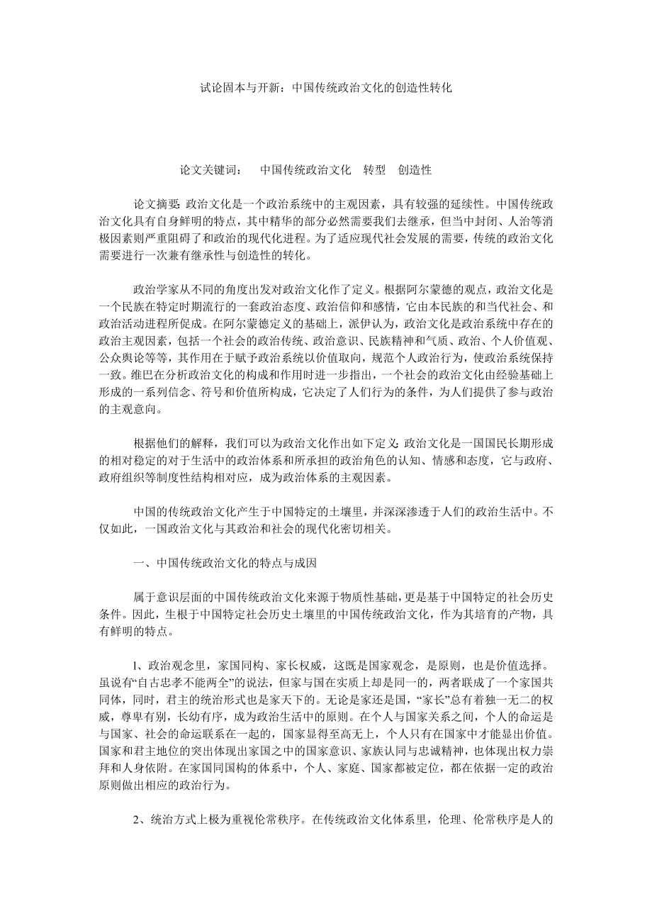 试论固本与开新：中国传统政治文化的创造性转化.doc_第1页