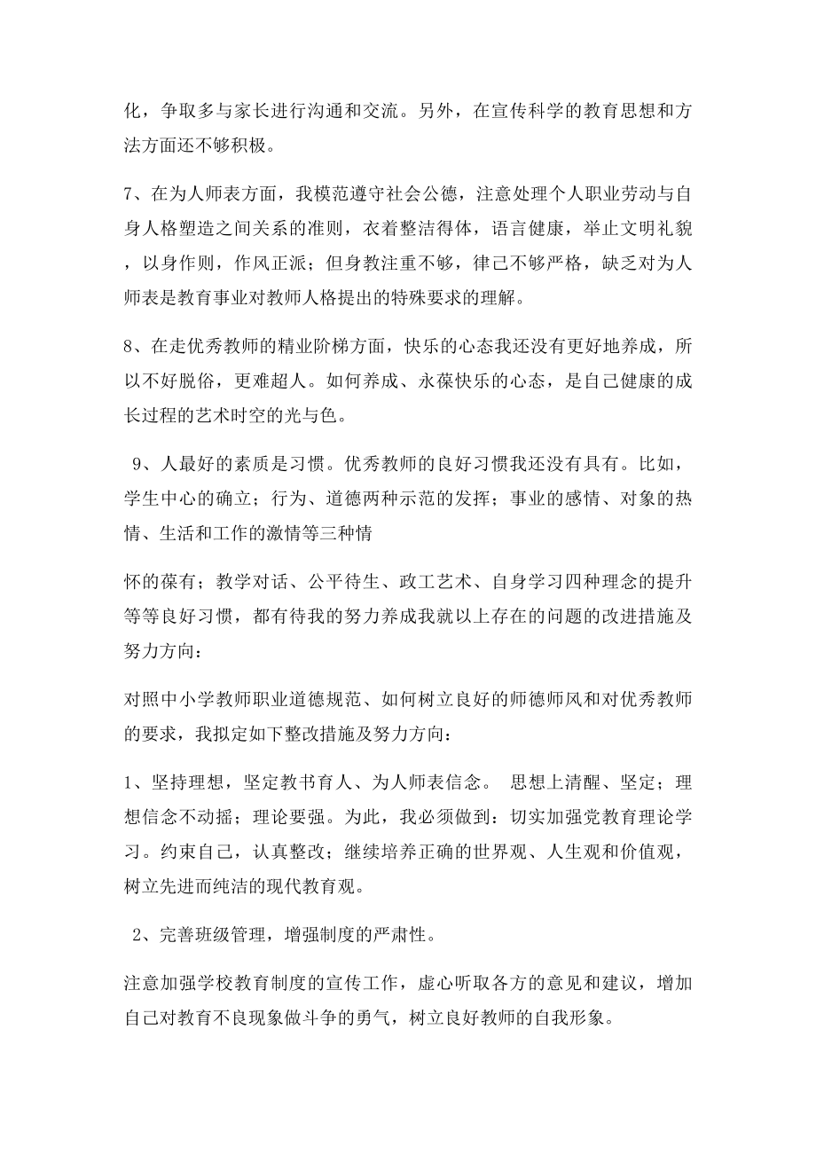 师德师风集中学习对照检查材料.docx_第3页