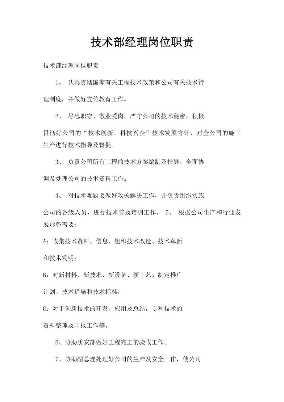 技术部经理岗位职责.docx_第1页