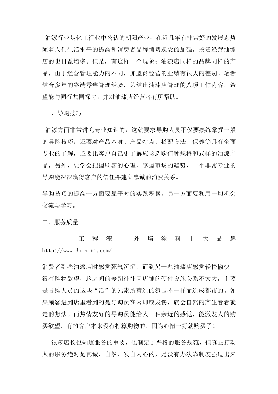 开油漆店的注意事项.docx_第2页