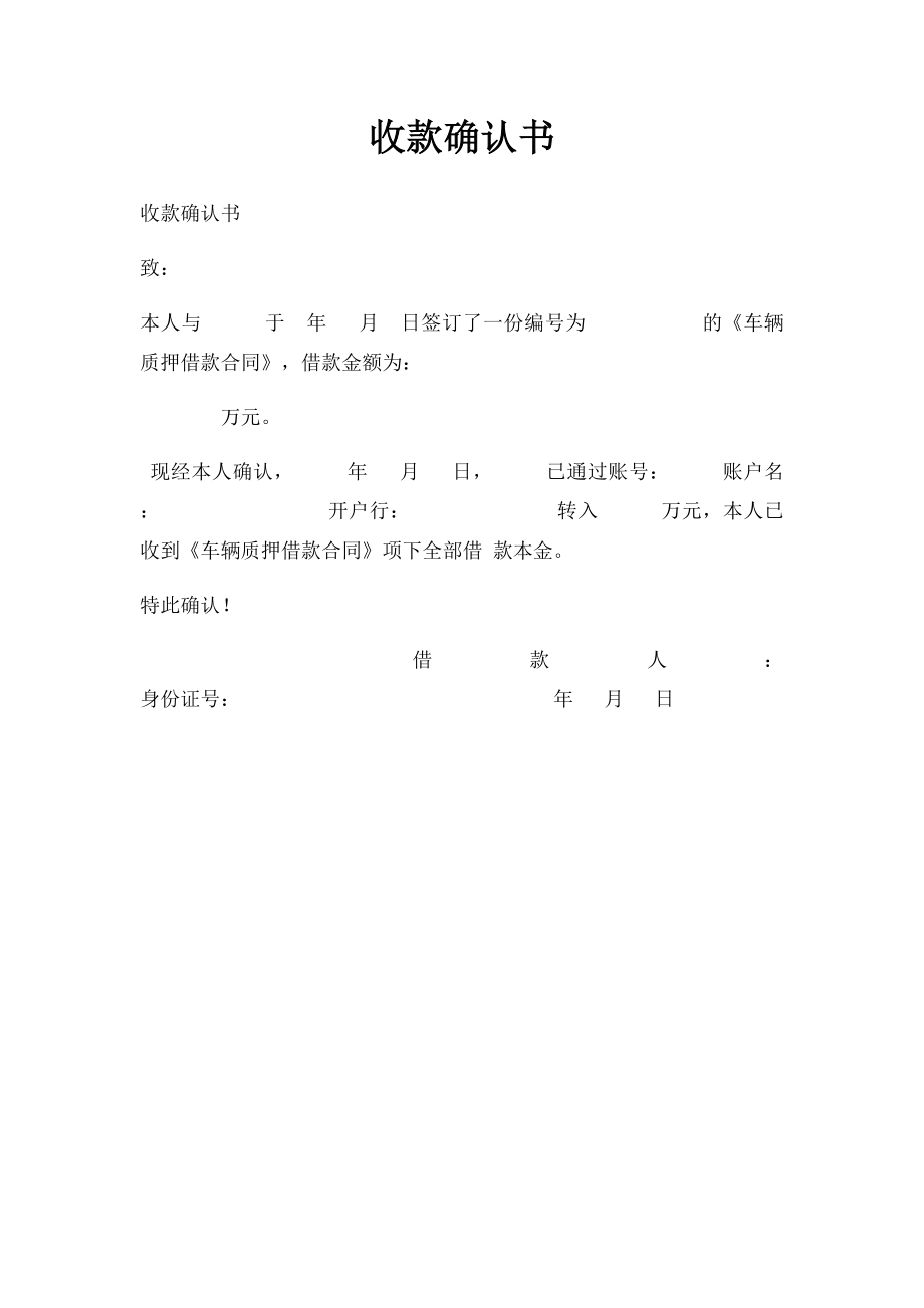 收款确认书(3).docx_第1页