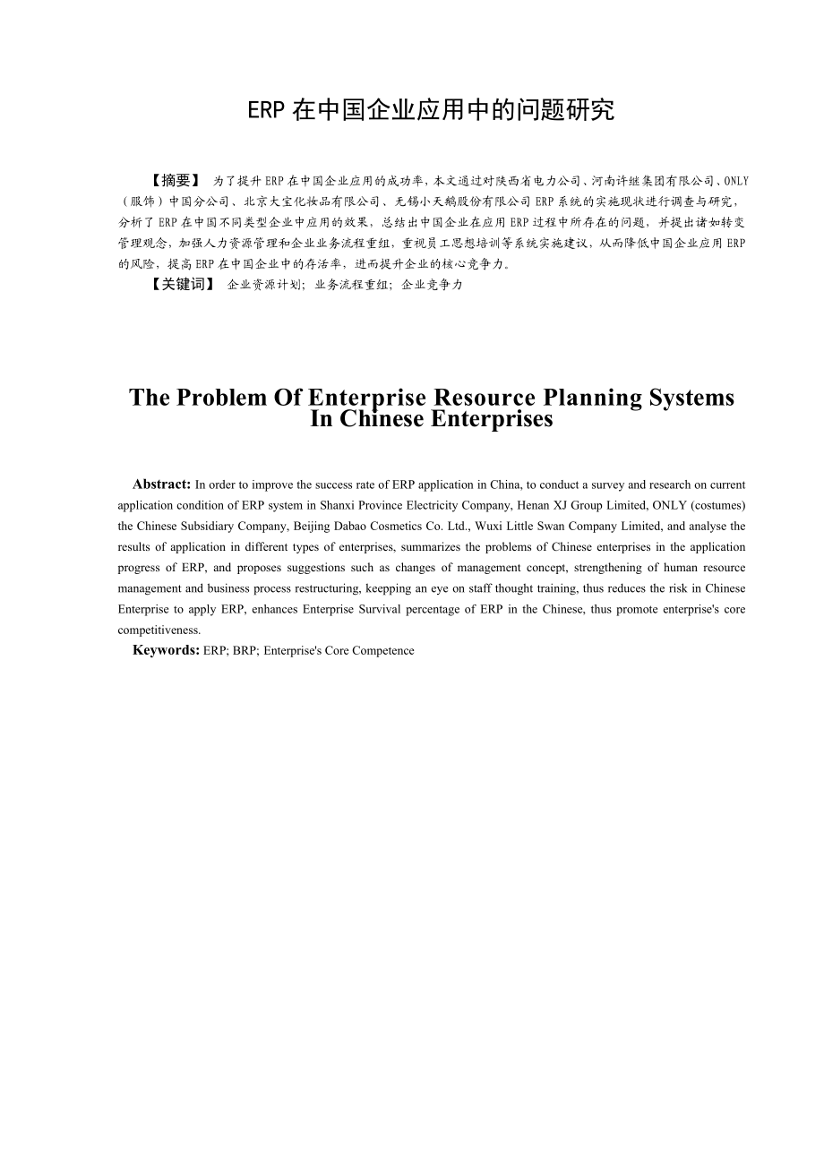 ERP在中国企业应用中的问题研究.doc_第1页
