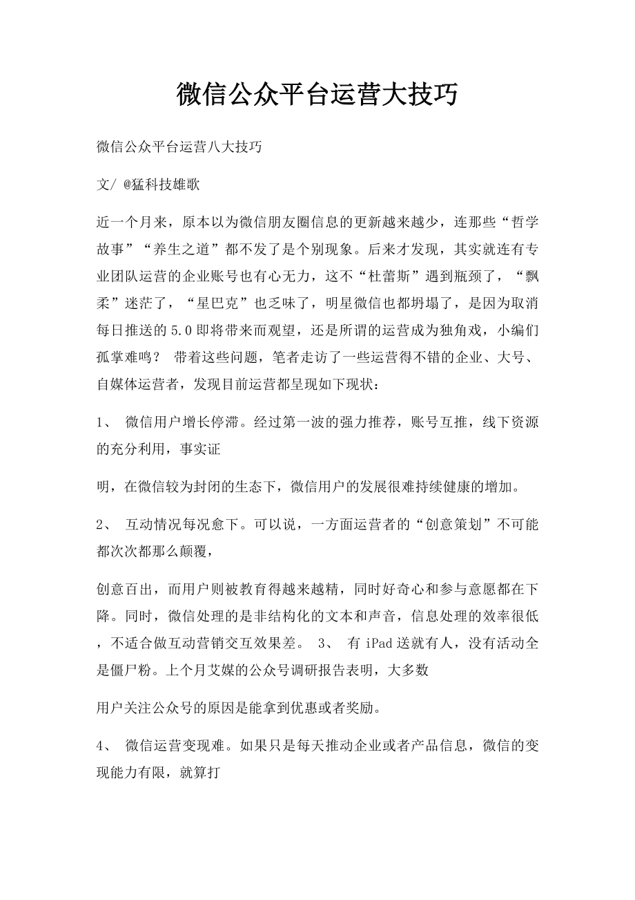 微信公众平台运营大技巧.docx_第1页