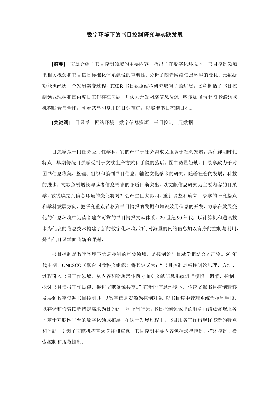 数字环境下书目控制的理论研究与实践.doc_第1页