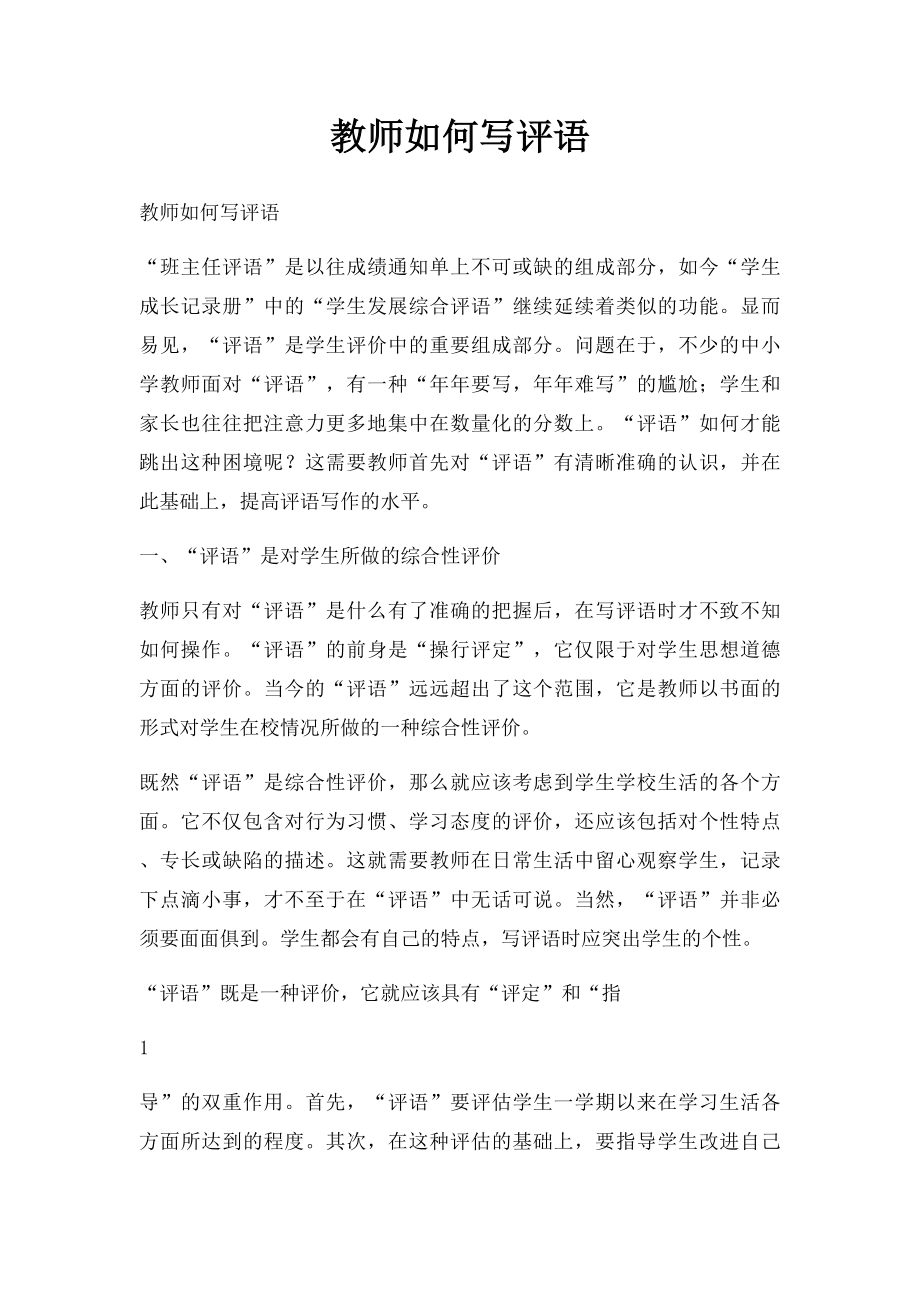 教师如何写评语.docx_第1页