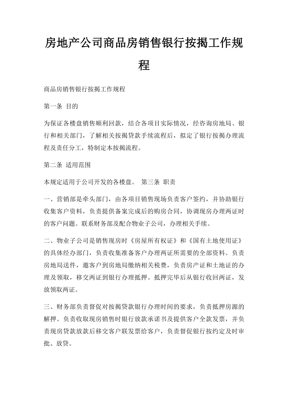 房地产公司商品房销售银行按揭工作规程.docx_第1页