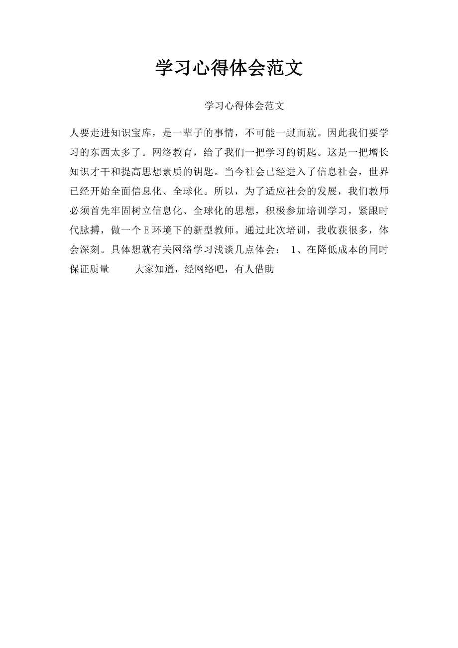 学习心得体会范文.docx_第1页