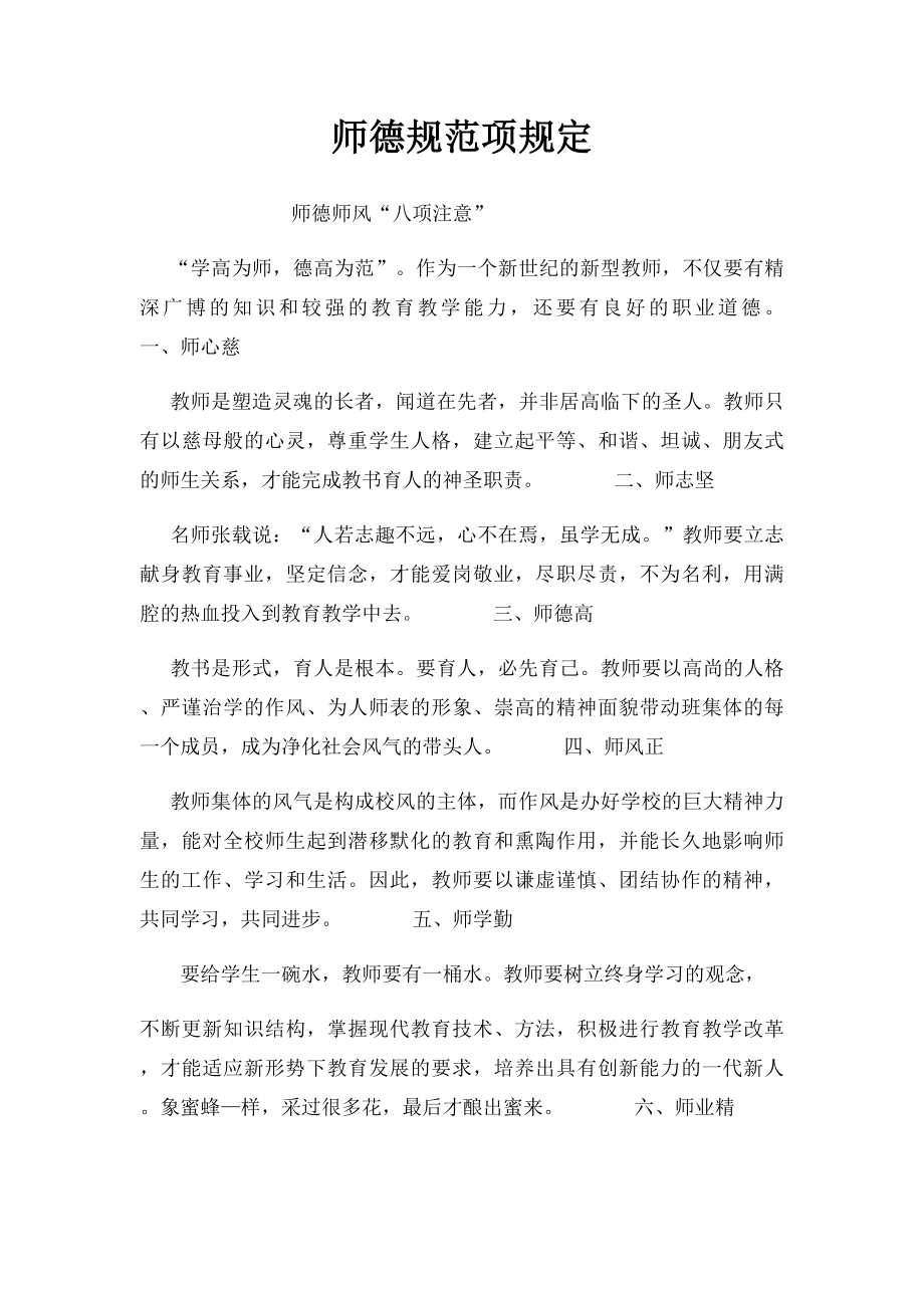 师德规范项规定.docx_第1页