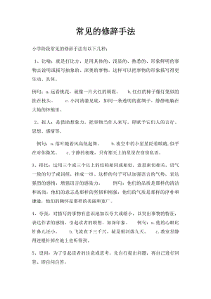 常见的修辞手法.docx