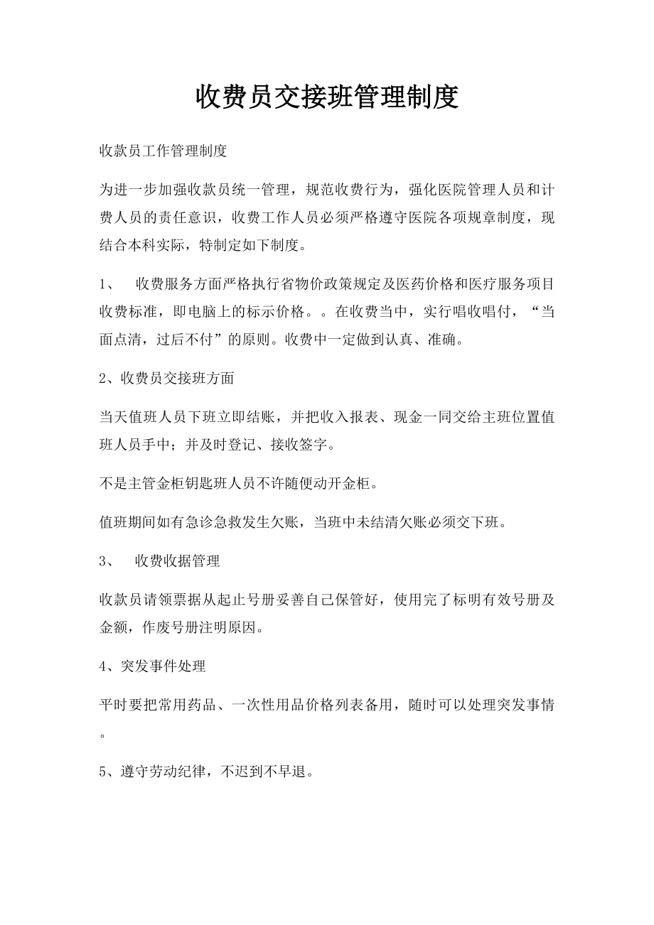 收费员交接班管理制度.docx_第1页