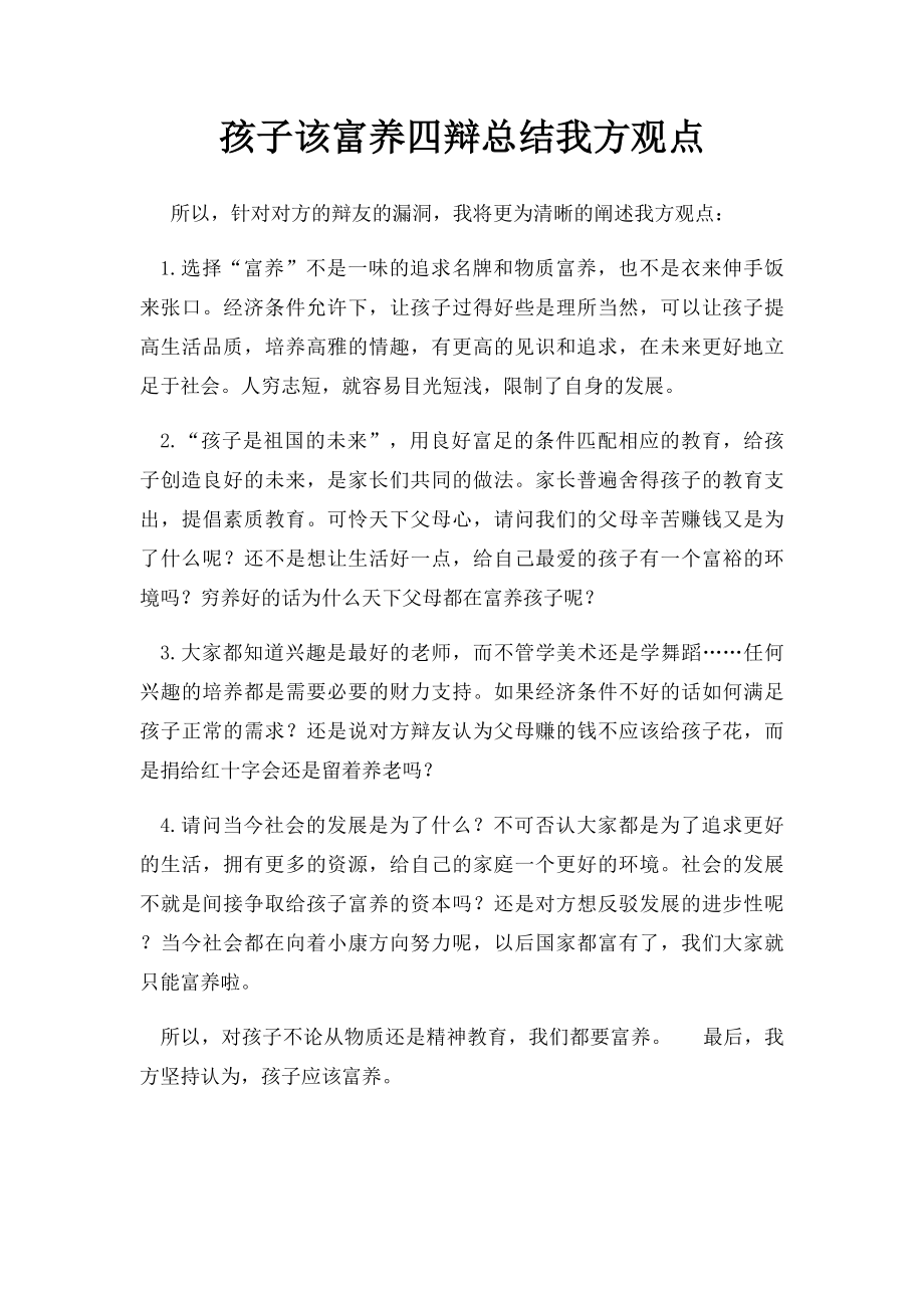 孩子该富养四辩总结我方观点.docx_第1页