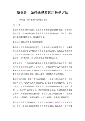 新课改如何选择和运用教学方法.docx