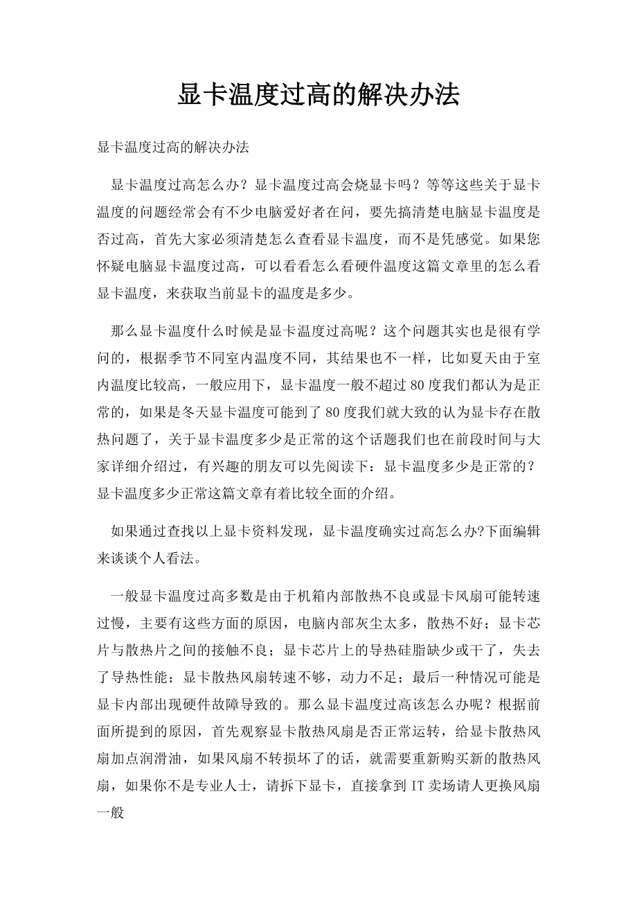 显卡温度过高的解决办法.docx_第1页