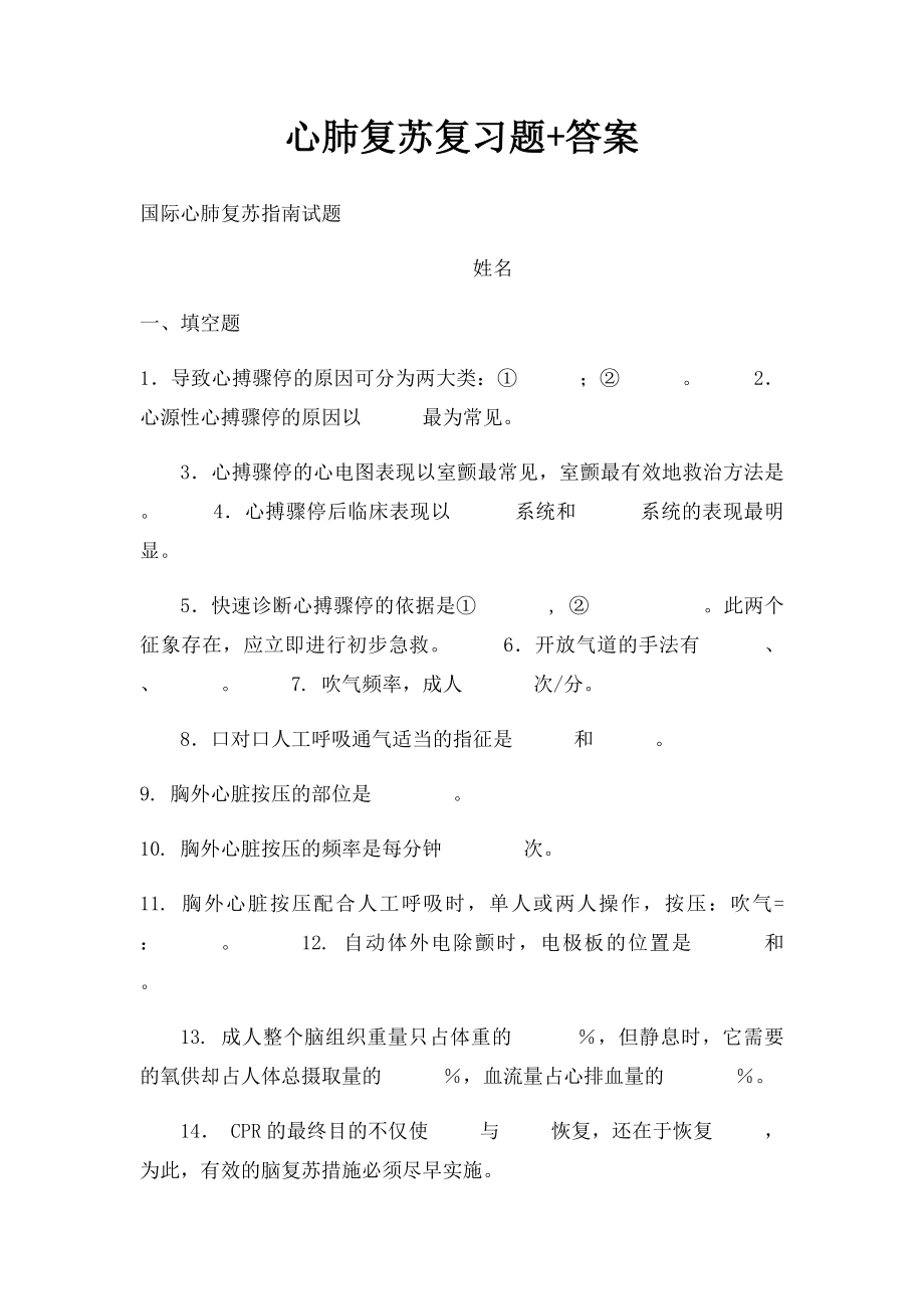 心肺复苏复习题+答案.docx_第1页