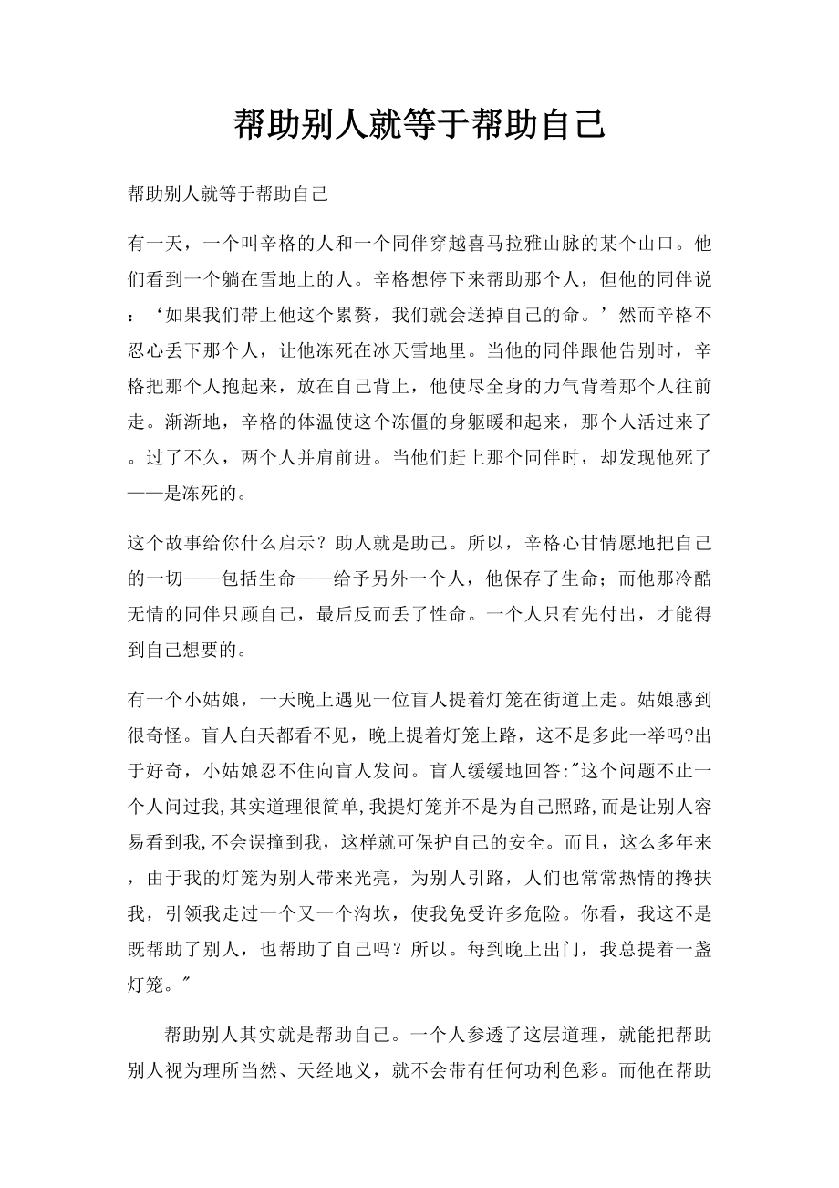 帮助别人就等于帮助自己.docx_第1页