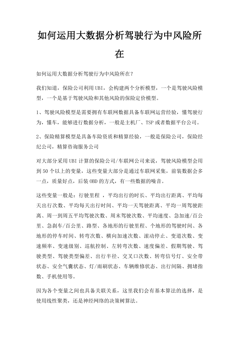 如何运用大数据分析驾驶行为中风险所在.docx_第1页