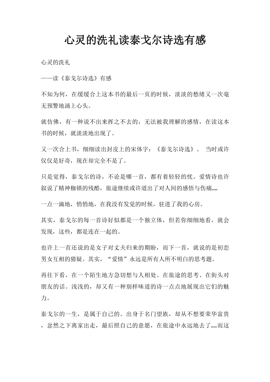 心灵的洗礼读泰戈尔诗选有感.docx_第1页