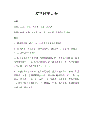 家常烩菜大全.docx