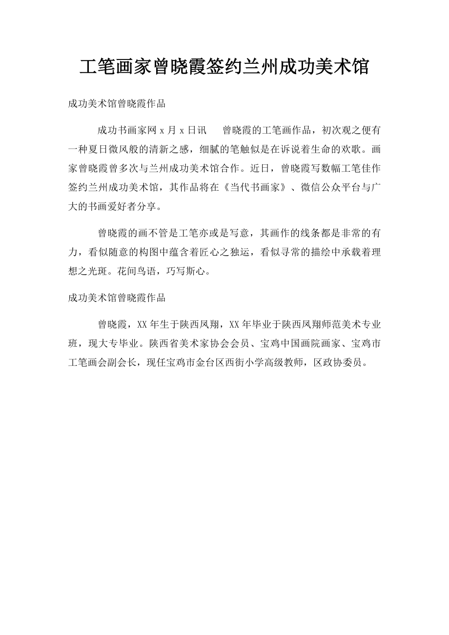 工笔画家曾晓霞签约兰州成功美术馆.docx_第1页