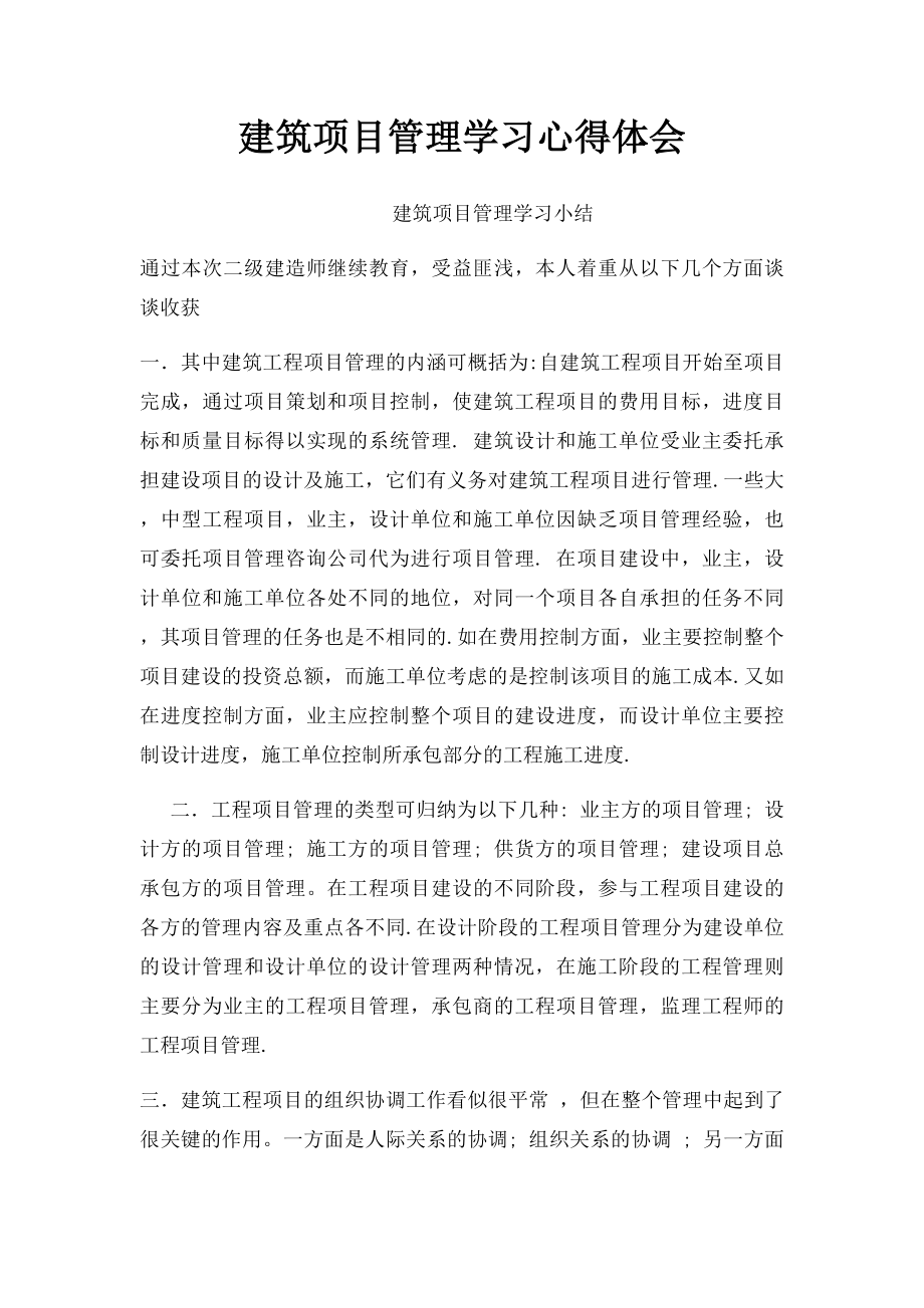 建筑项目管理学习心得体会.docx_第1页