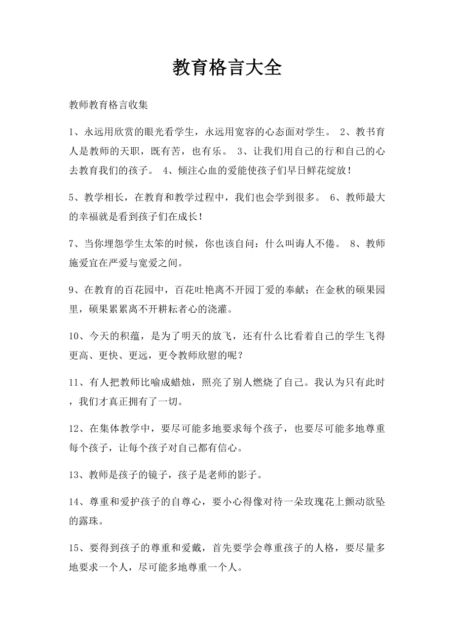 教育格言大全.docx_第1页